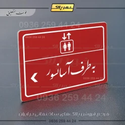 پلاک لیزری به طرف آسانسور چپ - تصویر 24
